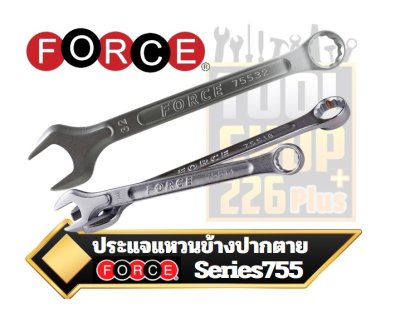 ประแจแหวนข้างปากตาย FORCE ระบบมิล ( 755) Combination Wrench